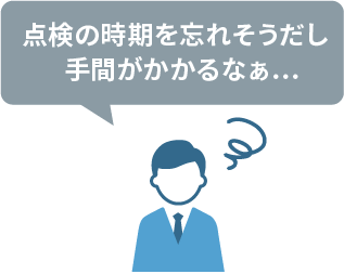 点検の時期を忘れそうだし手間がかかるなぁ…